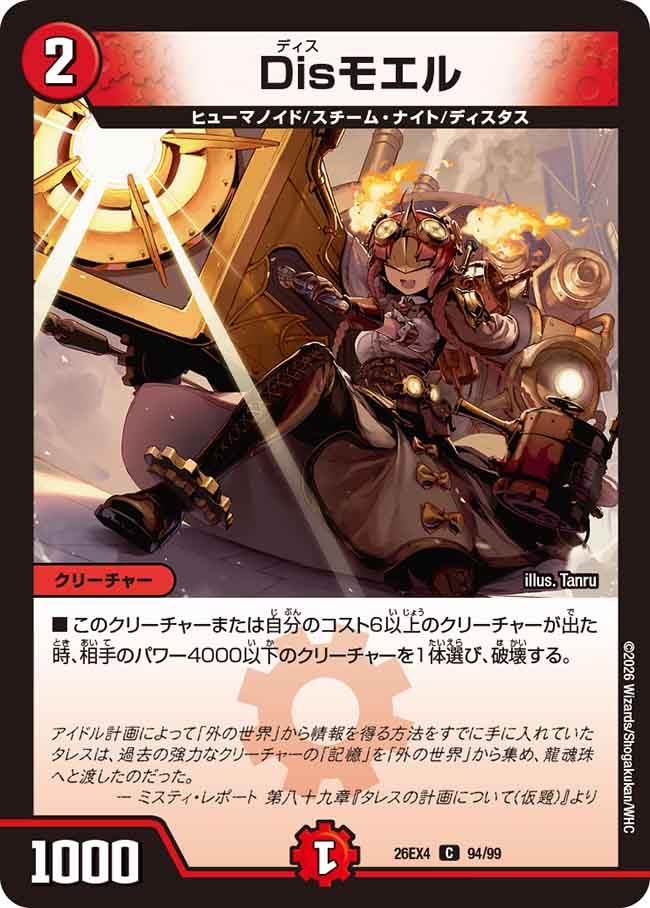 Ｄｉｓモエル(26EX494/99)